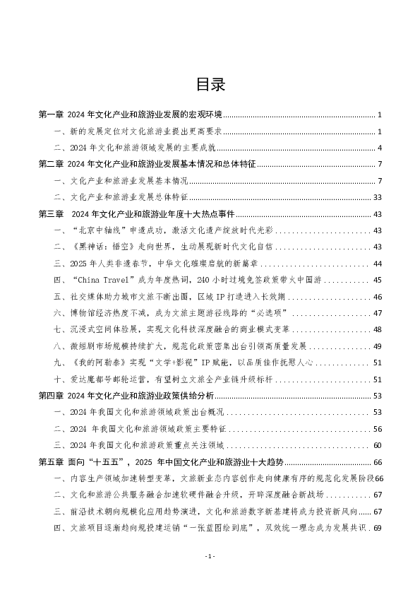 中国文化产业和旅游业年度研究报告(2024)精华版